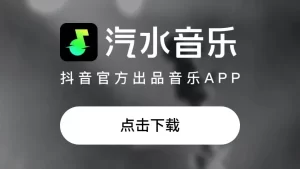汽水音乐多设备登录冲突？同步与切换技巧