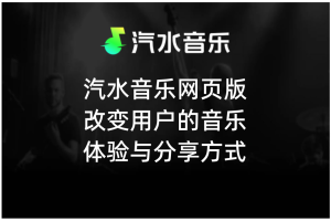 汽水音乐安装闪退或卡顿？残留文件清理与优化方法
