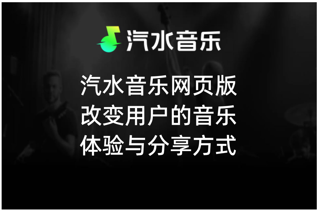 汽水音乐安装闪退或卡顿？残留文件清理与优化方法