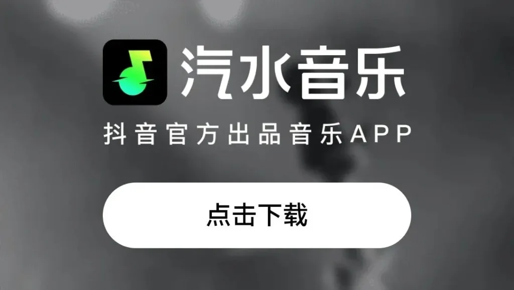 汽水音乐收藏丢失？账号同步与恢复方法