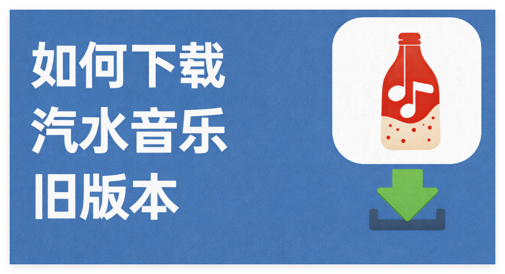 汽水音乐安装不了怎么办？系统兼容与权限检查方法