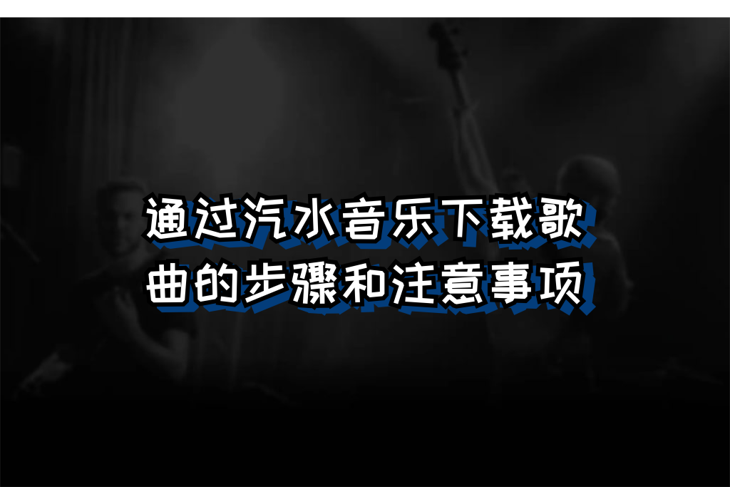 汽水音乐无法下载到 SD 卡？存储权限设置指南